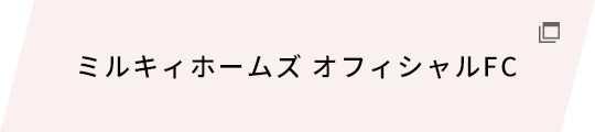 ミルキィホームズ オフィシャルFC