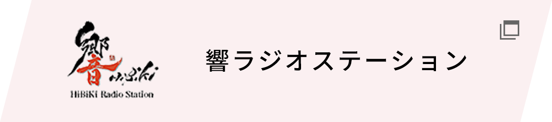 響ラジオステーション