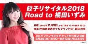 「餃子リサイタル2018 Road to 橘田いずみ」