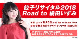 「餃子リサイタル2018 Road to 橘田いずみ」