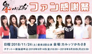 響ファン感謝祭