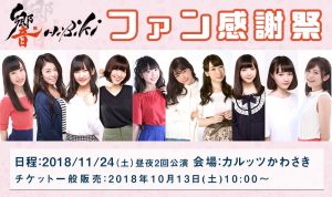 響ファン感謝祭