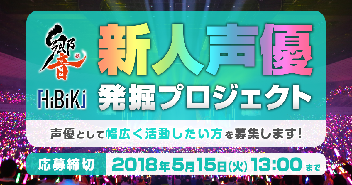 新人声優発掘プロジェクト18 声優事務所 響